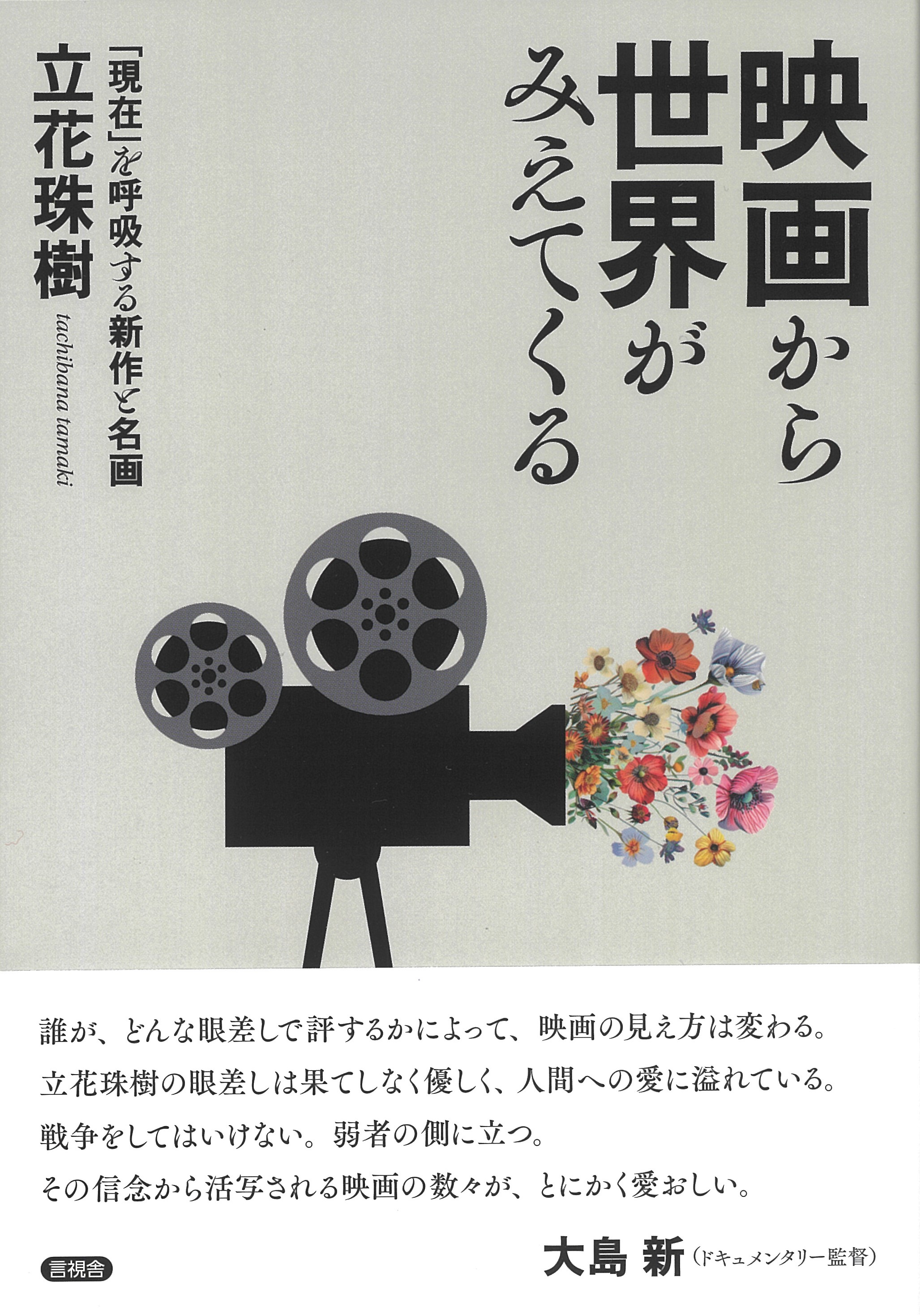 言視舎s-pn.jp » Blog Archive 映画から世界がみえてくる | 言視舎s-pn.jp