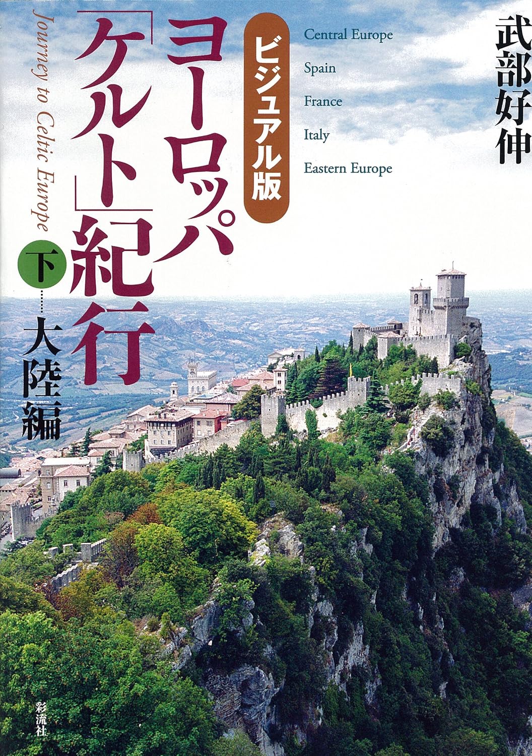 【ビジュアル版】ヨーロッパ「ケルト」紀行　下巻＝大陸編の表紙