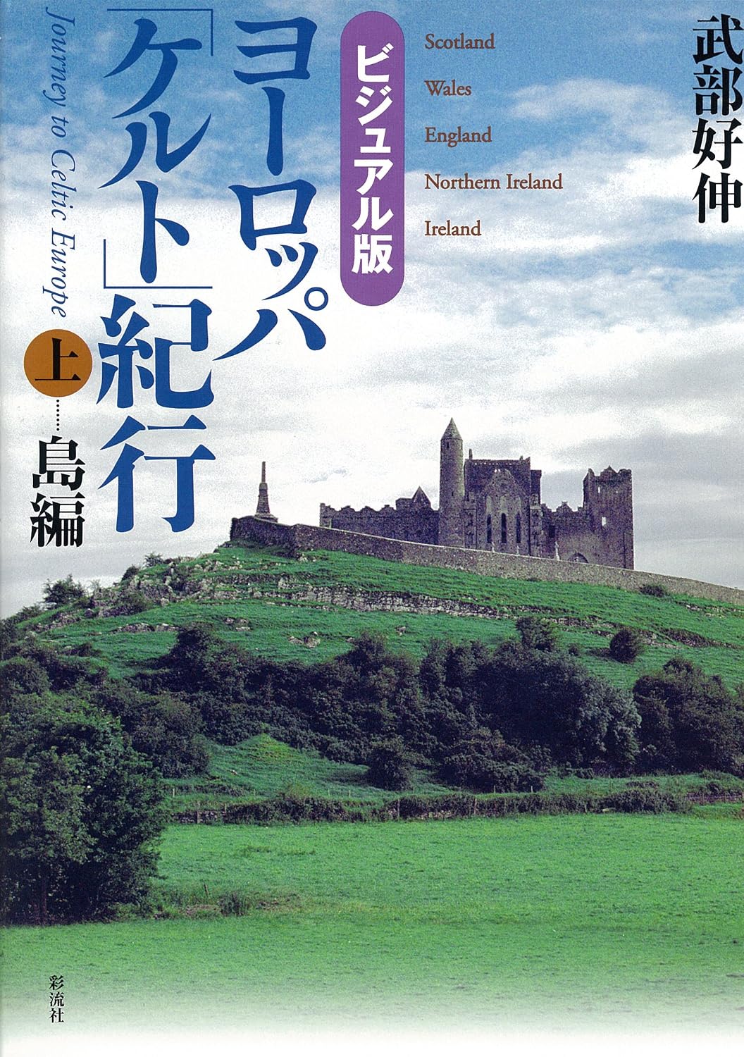 【ビジュアル版】ヨーロッパ「ケルト」紀行　上巻＝島編の表紙