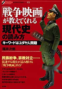 「戦争映画」が教えてくれる現代史の読み方の表紙