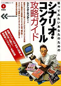 シナリオ・コンクール攻略ガイドの表紙