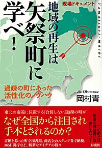 地域再生は矢祭町に学べ！の表紙