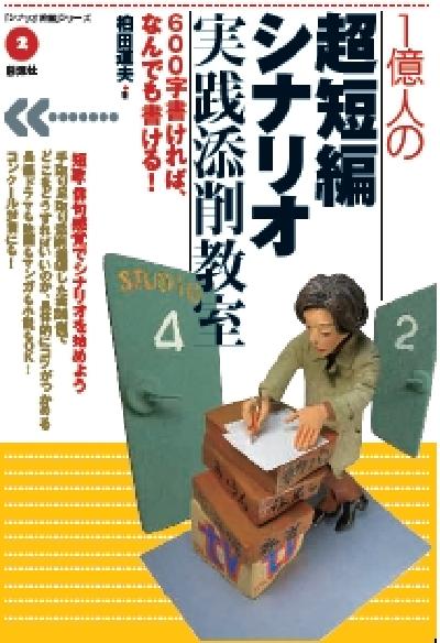 １億人の　超短編シナリオ実践添削教室の表紙