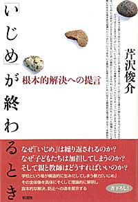 「いじめ」が終わるときの表紙