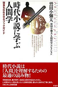時代小説に学ぶ人間学の表紙
