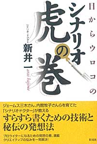 目からウロコの　シナリオ虎の巻の表紙