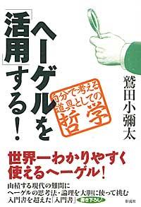 ヘーゲルを「活用」する！の表紙