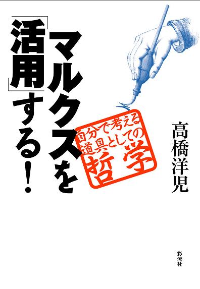 マルクスを「活用」する！の表紙