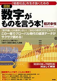 「格差社会」を生き抜くための　【図説】数字がものを言う本！の表紙