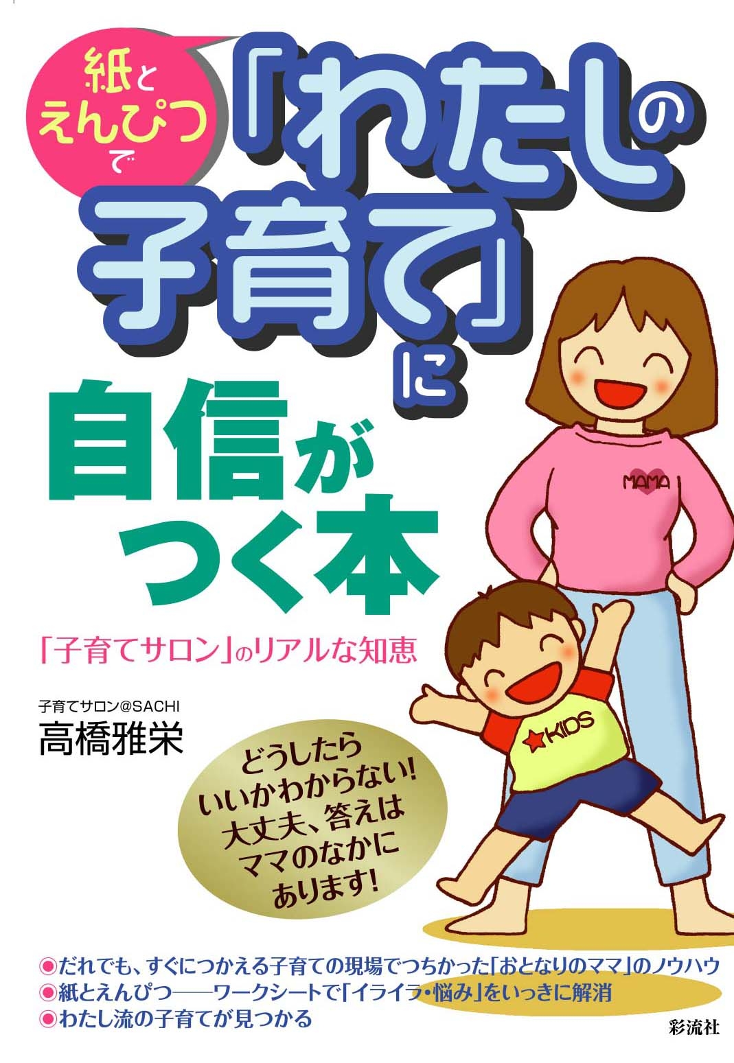 紙とえんぴつで　「わたしの子育て」に自信がつく本の表紙