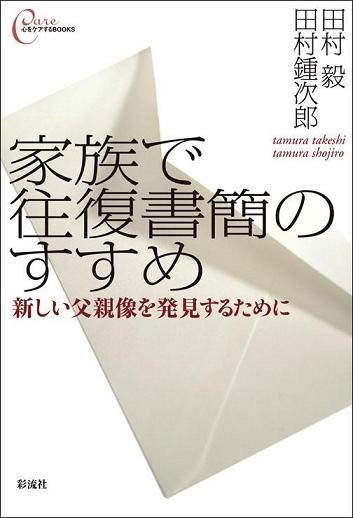 家族で往復書簡のすすめの表紙