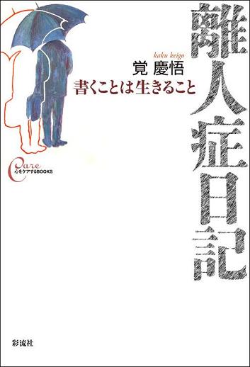 離人症日記の表紙