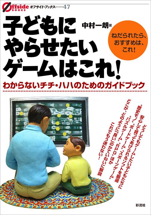 子どもにやらせたいゲームはこれ！の表紙