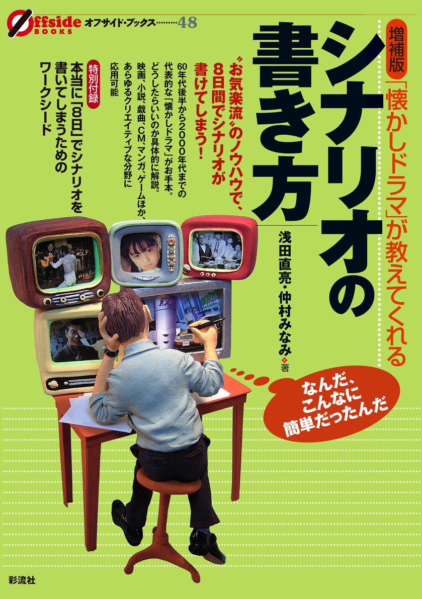 増補版　「懐かしドラマ」が教えてくれるシナリオの書き方の表紙