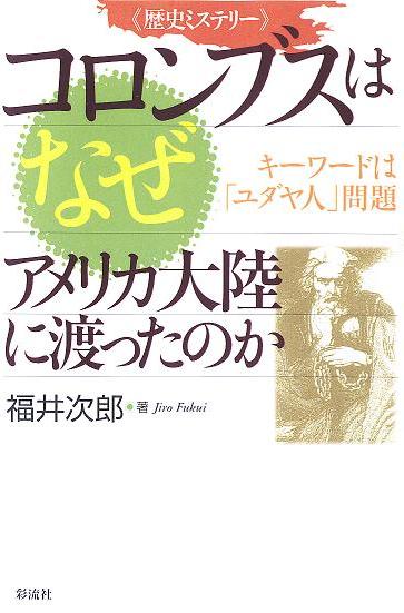 歴史ミステリー　コロンブスはなぜアメリカ大陸に渡ったのかの表紙