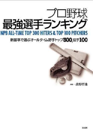 プロ野球　最強選手ランキングの表紙