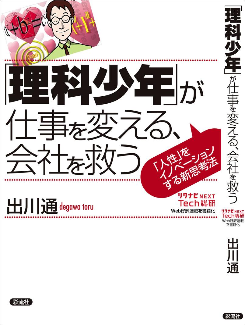 「理科少年」が仕事を変える、会社を救うの表紙