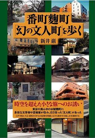 番町麹町「幻の文人町」を歩くの表紙