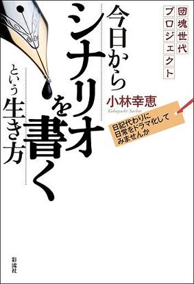 【団塊世代プロジェクト】今日からシナリオを書くという生き方の表紙