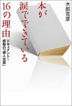 本が涙でできている１６の理由の表紙