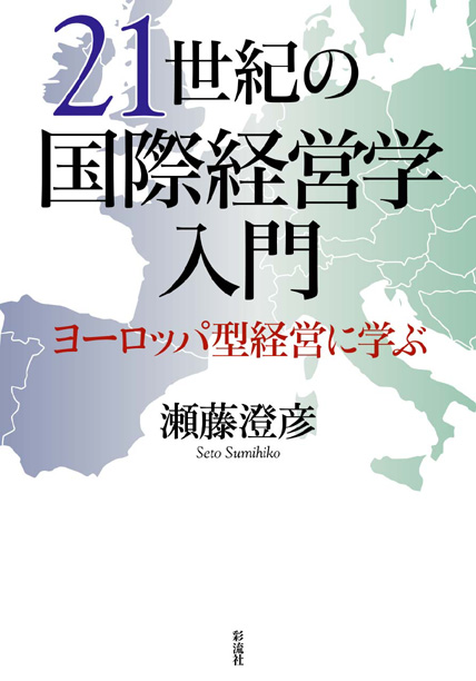 21世紀の国際経営学入門の表紙