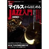 【増補版】マイルスからはじめるＪＡＺＺ入門の表紙