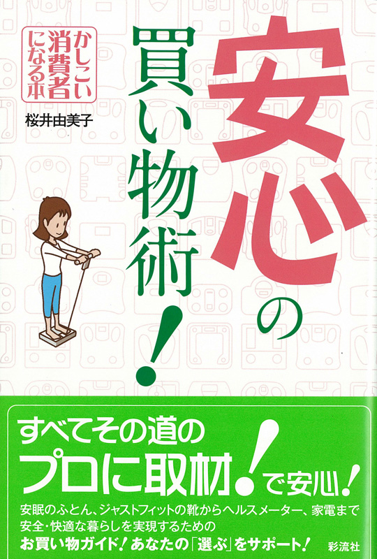 安心の買い物術の表紙