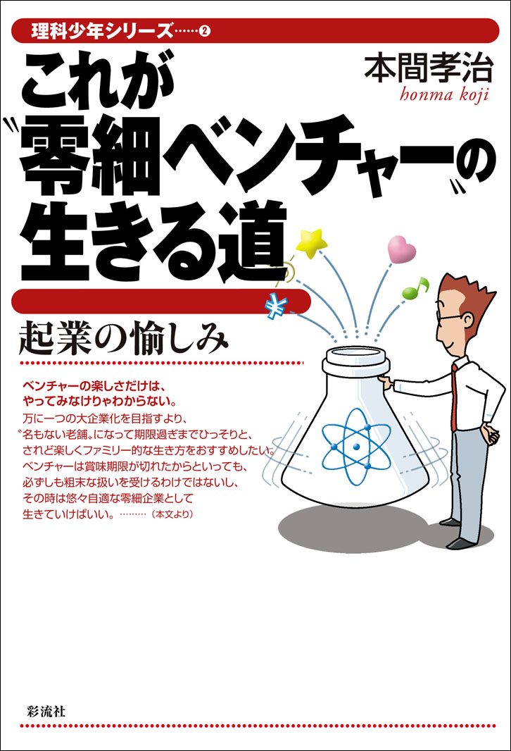 これが"零細ベンチャー"の生きる道の表紙