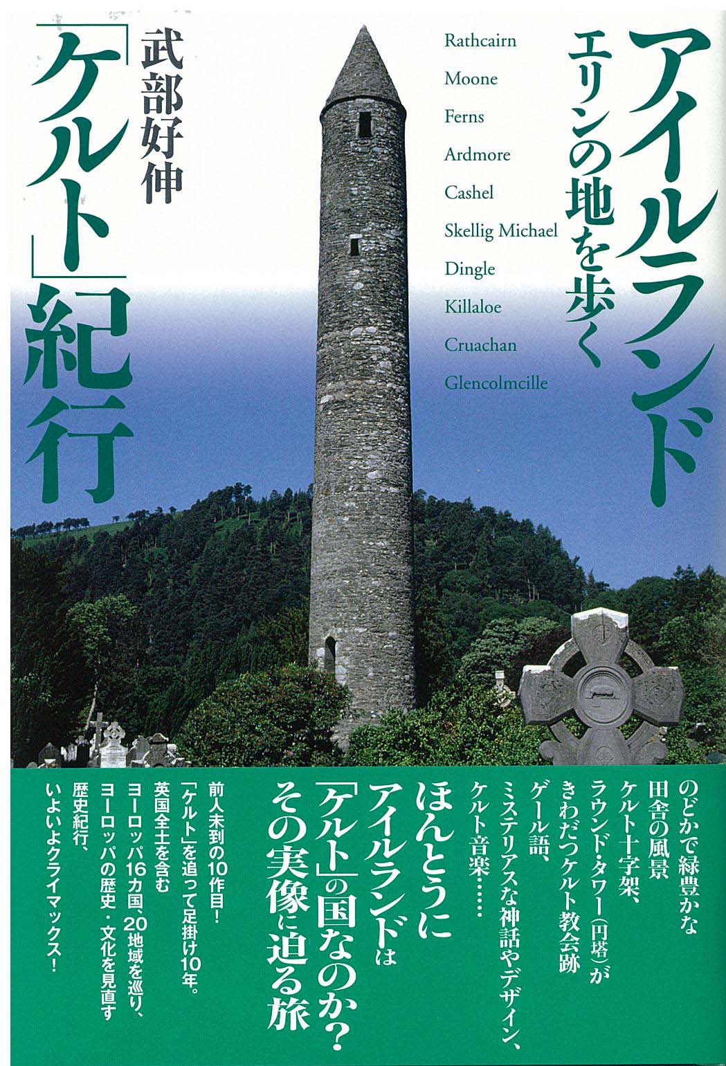 アイルランド「ケルト」紀行の表紙