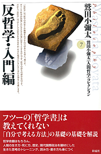 反哲学・入門編の表紙