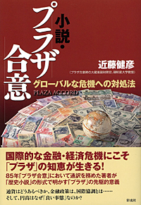 小説・プラザ合意の表紙