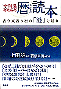 文科系のための暦（こよみ）読本の表紙