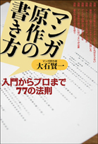 マンガ原作の書き方77の法則の表紙