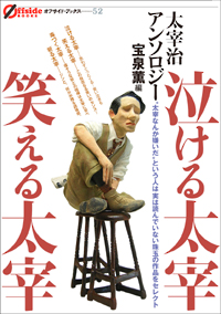 泣ける太宰　笑える太宰の表紙