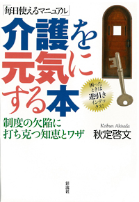 【毎日使えるマニュアル】介護を元気にする本の表紙