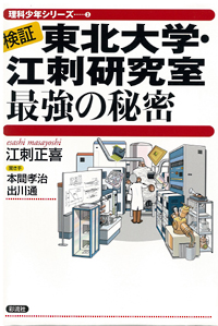 【検証】東北大学・江刺研究室　最強の秘密の表紙
