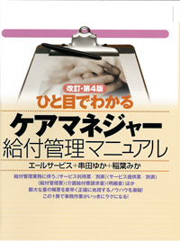【改訂・第4版】ひと目でわかるケアマネジャー給付管理マニュアルの表紙