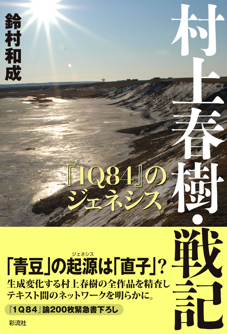 村上春樹・戦記の表紙