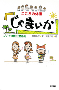 こころの体操　じゃまいかの表紙
