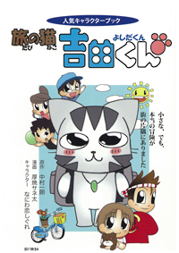 旅の猫　吉田くんの表紙