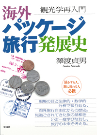 海外パッケージ旅行発展史の表紙