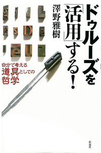 ドゥルーズを「活用」するの表紙