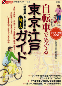 自転車でめぐる東京・江戸ガイドの表紙