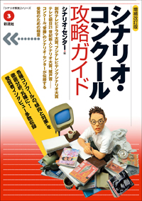 【増補改訂版】シナリオ・コンクール攻略ガイドの表紙