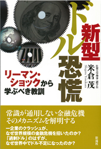 新型ドル恐慌の表紙