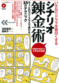 いきなりドラマを面白くするシナリオ錬金術の表紙