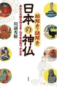 日本の神仏の表紙
