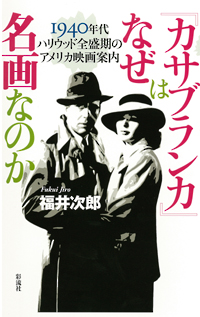 カサブランカはなぜ名画なのかの表紙