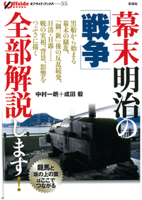 幕末明治の「戦争」全部解説しますの表紙