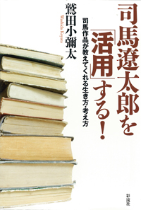 司馬遼太郎を「活用」する！の表紙